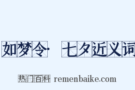 如梦令·七夕近义词是什么意思的图片